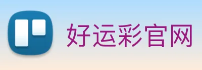 好运彩官网 logo